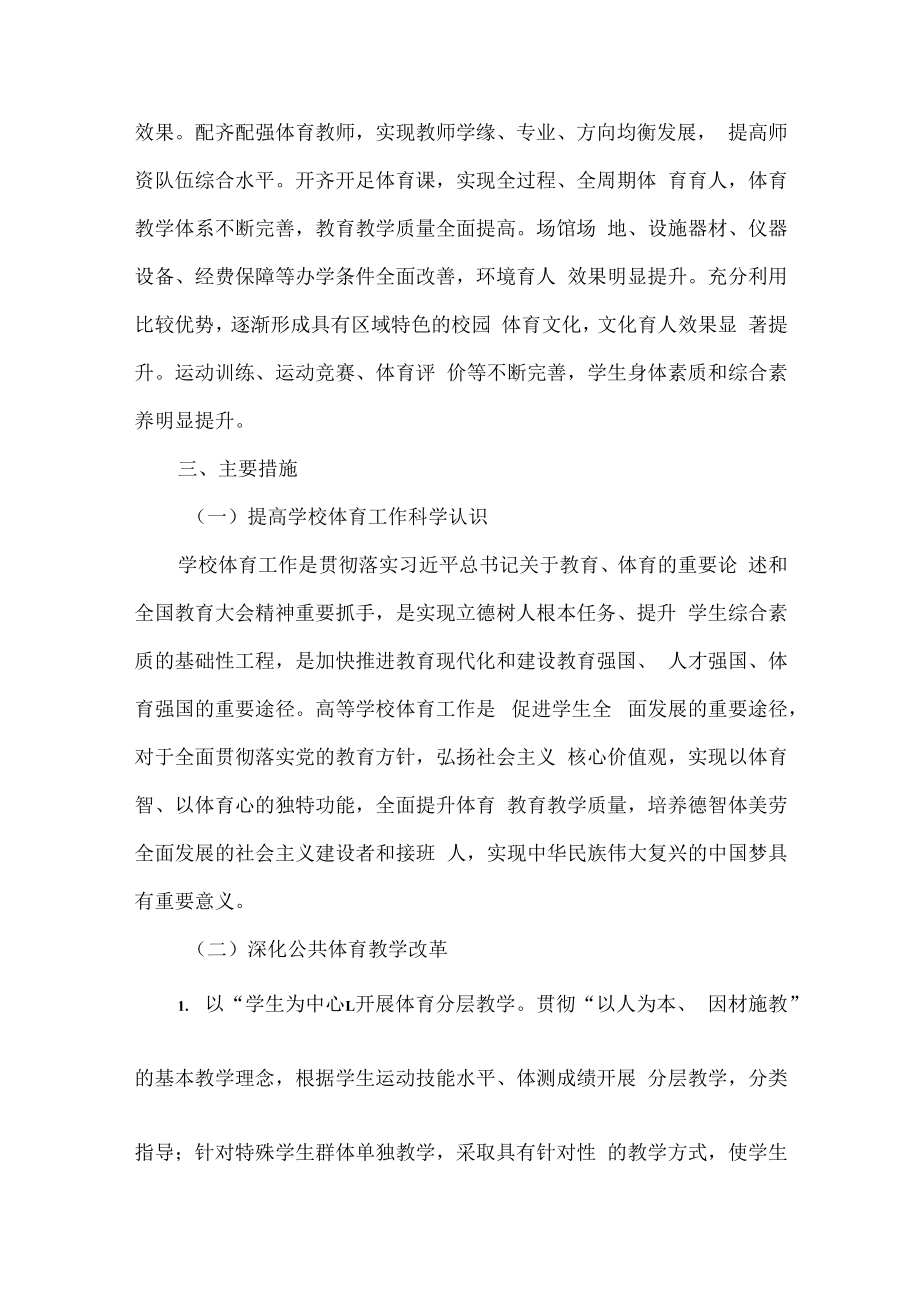 XX大学全面加强和改进新时代学校体育工作实施意见.docx_第2页