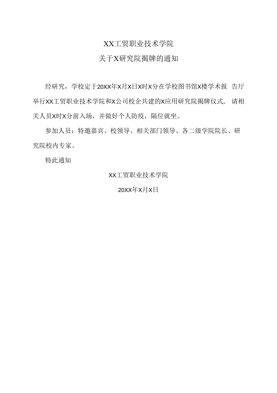 XX工贸职业技术学院关于X研究院揭牌的通知.docx_第1页