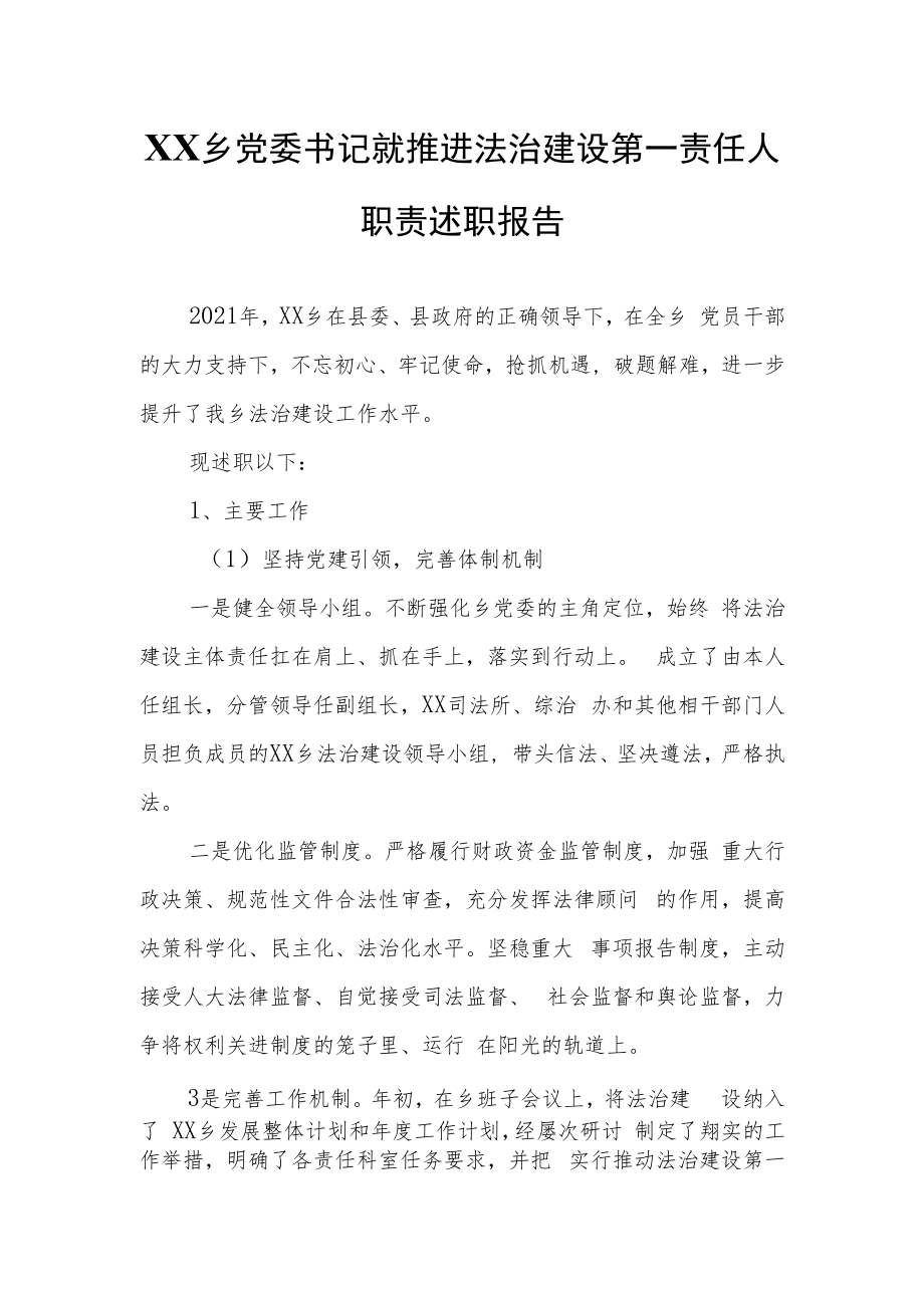 XX乡党委书记就推进法治建设第一责任人职责述职报告.docx_第1页