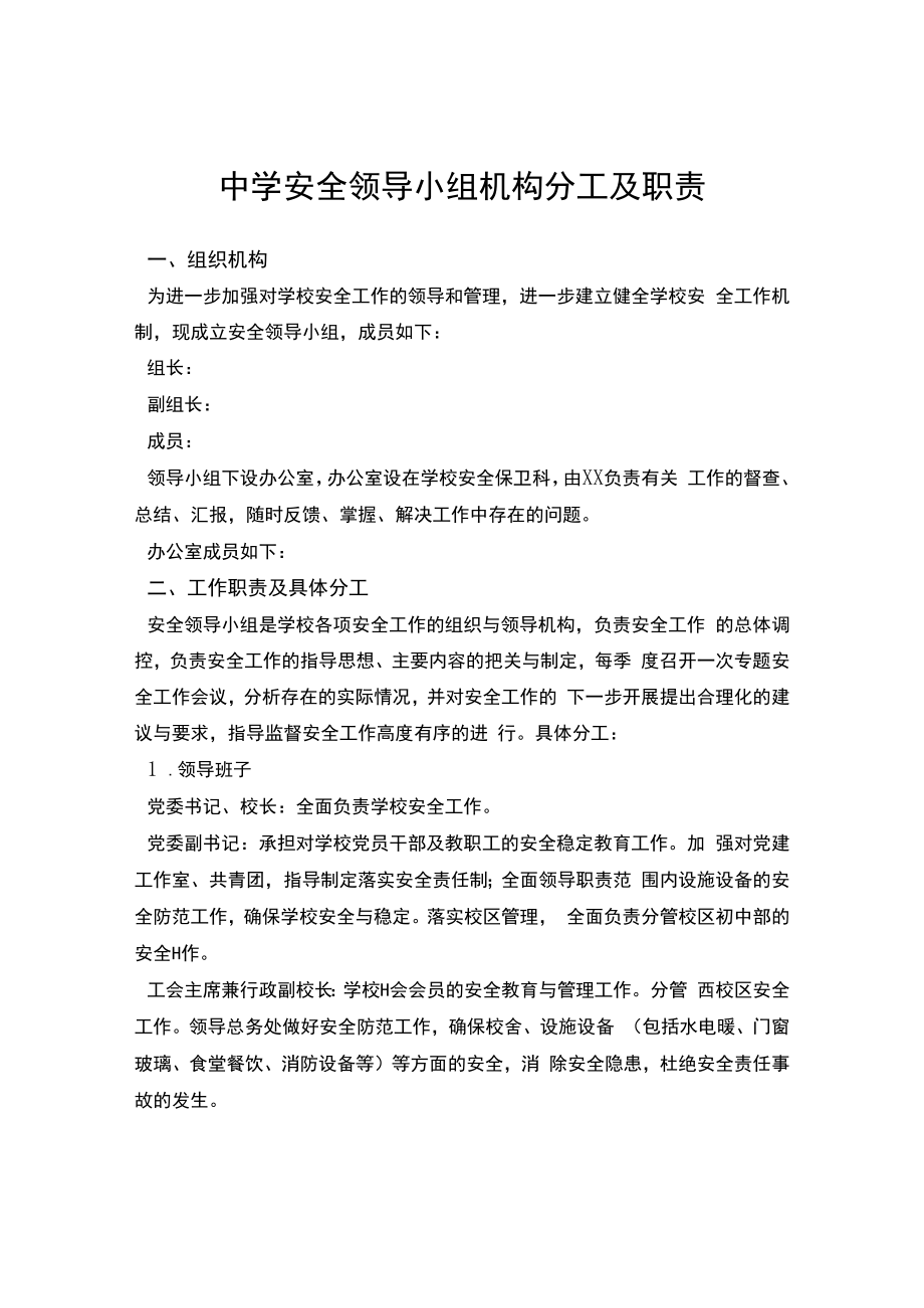 中学安全领导小组机构分工及职责.docx_第1页