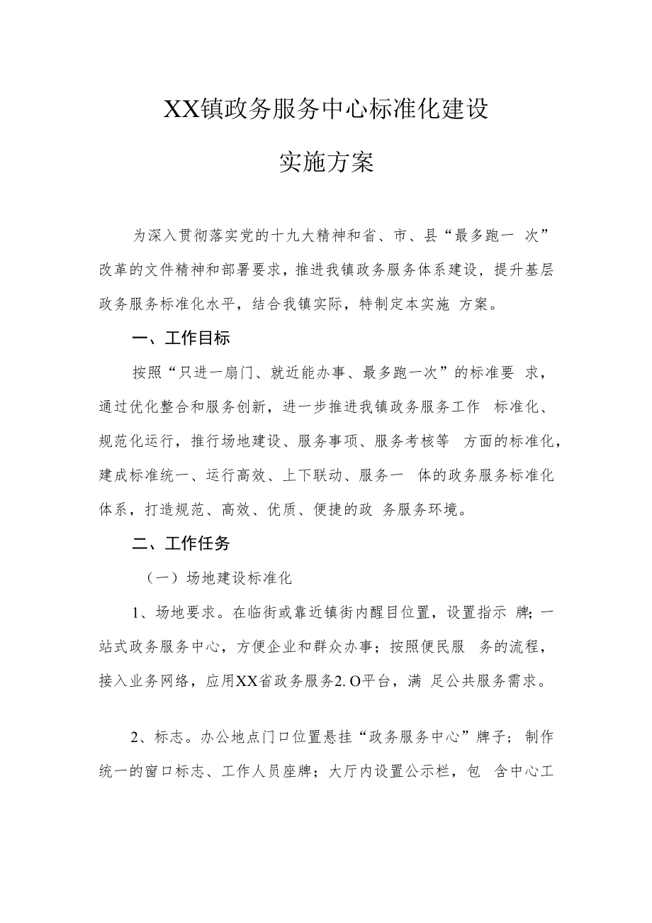 XX镇政务服务中心标准化建设实施方案.docx_第1页