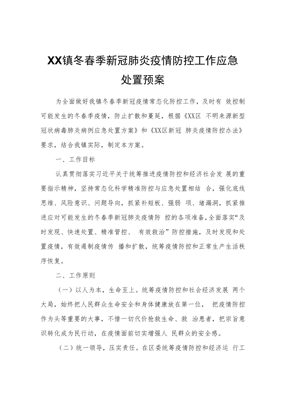 XX镇冬春季新冠肺炎疫情防控工作应急处置预案.docx_第1页