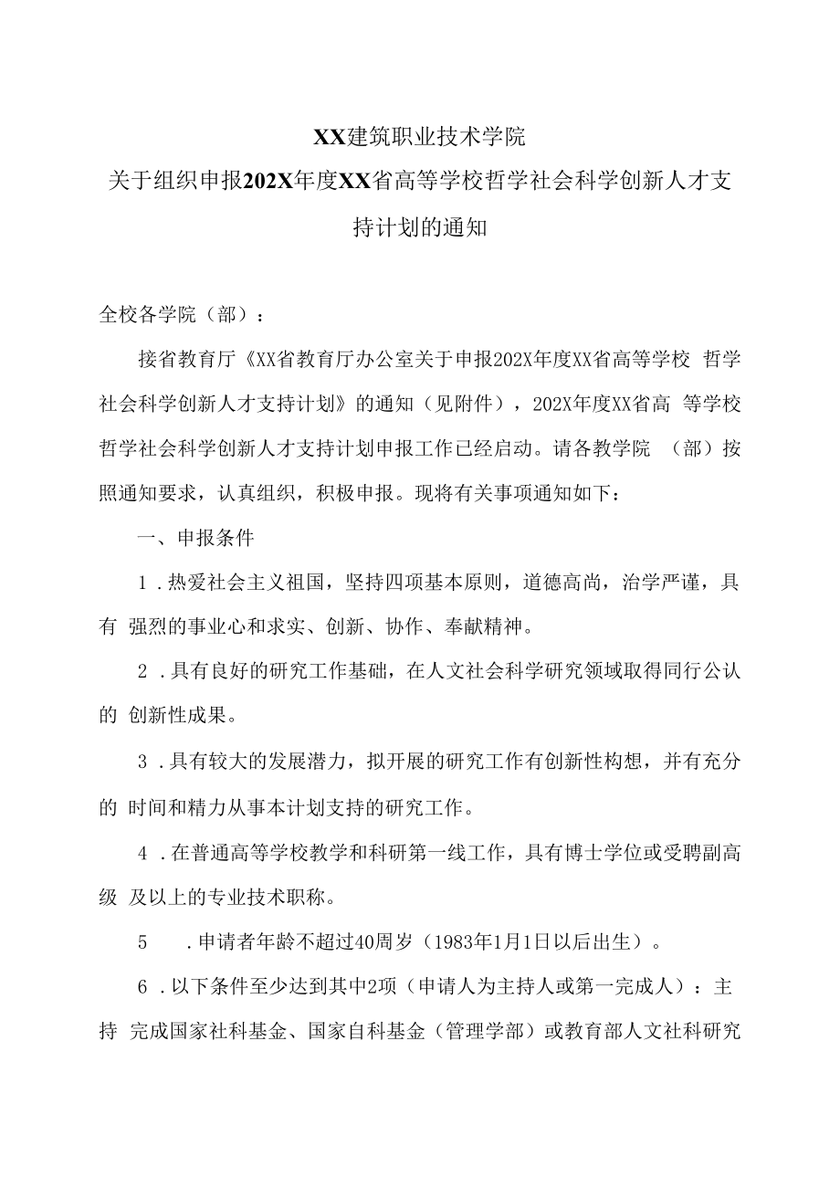 XX建筑职业技术学院关于组织申报202X年度河南省高等学校哲学社会科学创新人才支持计划的通知.docx_第1页