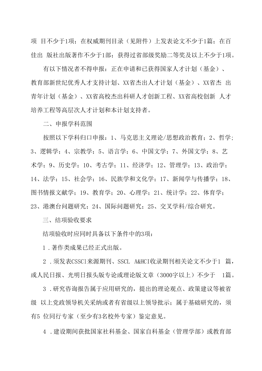 XX建筑职业技术学院关于组织申报202X年度河南省高等学校哲学社会科学创新人才支持计划的通知.docx_第2页