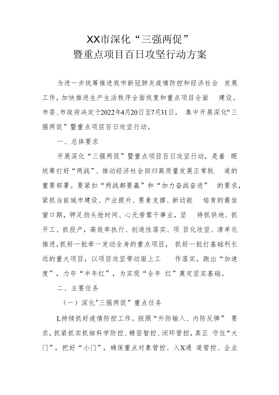 XX市深化“三强两促”暨重点项目百日攻坚行动方案.docx_第1页