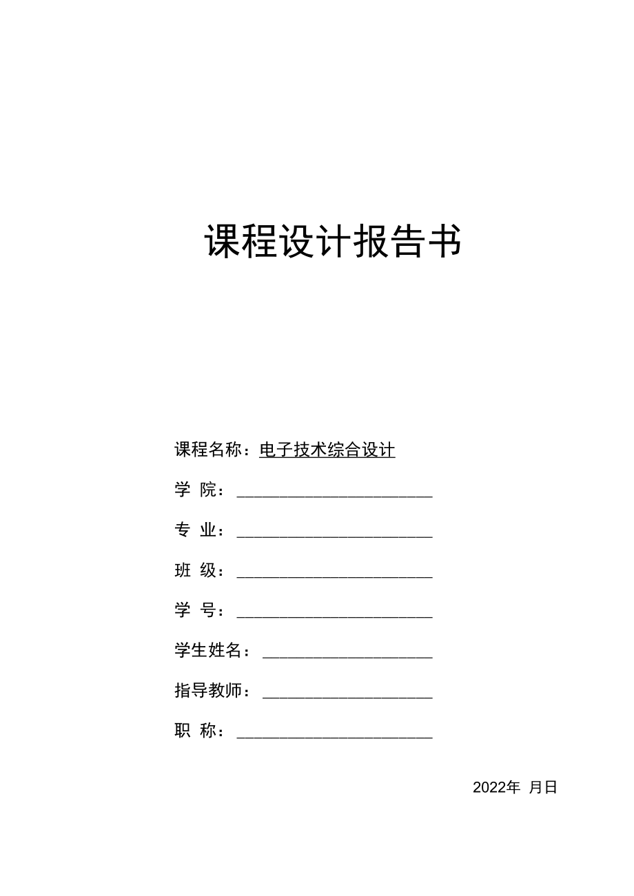 2022年电子技术综合设计《数字温度计设计》报告书.docx_第1页