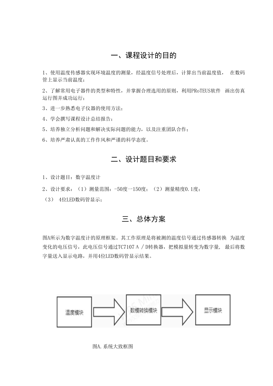 2022年电子技术综合设计《数字温度计设计》报告书.docx_第3页