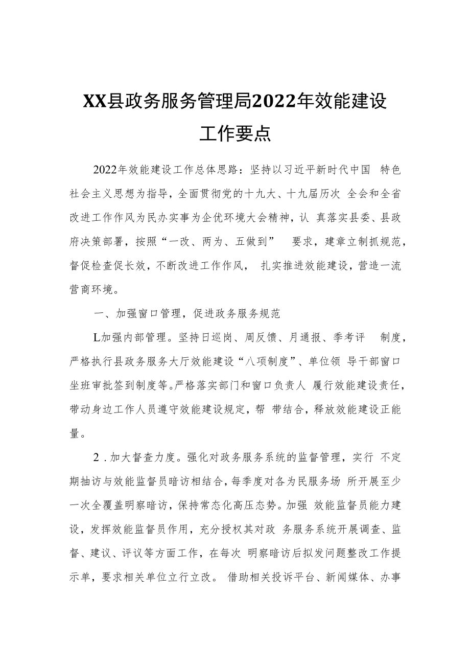 XX县政务服务管理局2022年效能建设工作要点.docx_第1页