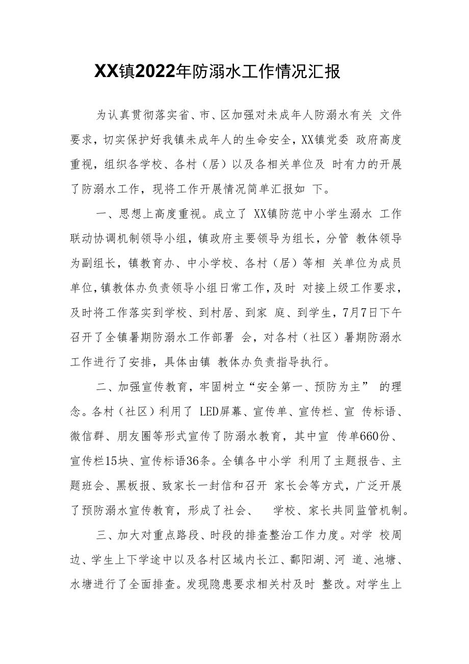 XX镇2022年防溺水工作情况汇报.docx_第1页