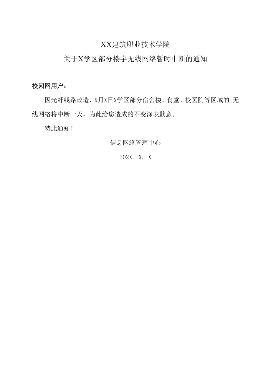 XX建筑职业技术学院关于X学区部分楼宇无线网络暂时中断的通知.docx_第1页