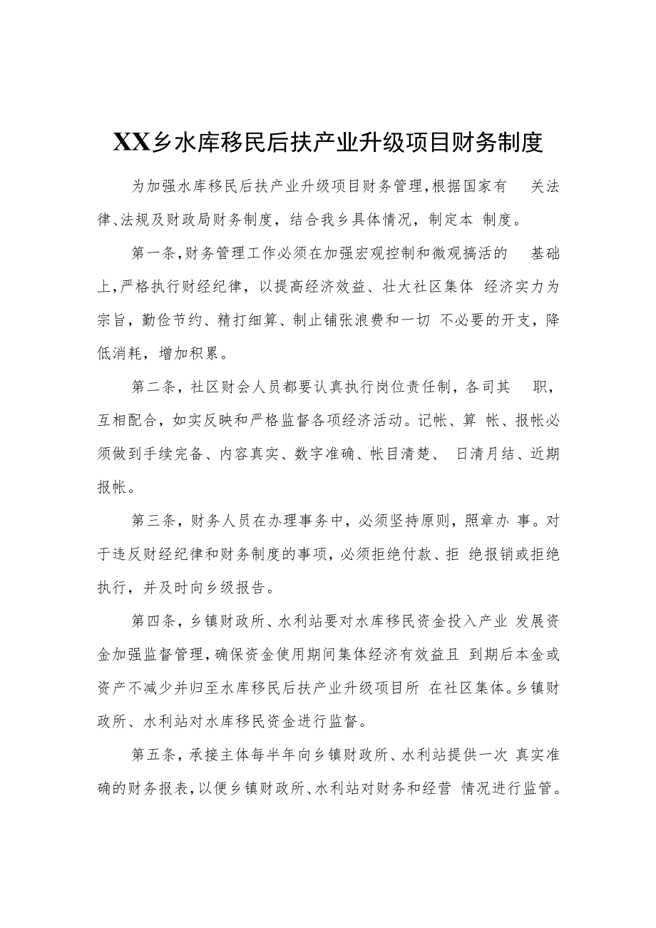 XX乡水库移民后扶产业升级项目财务制度.docx_第1页