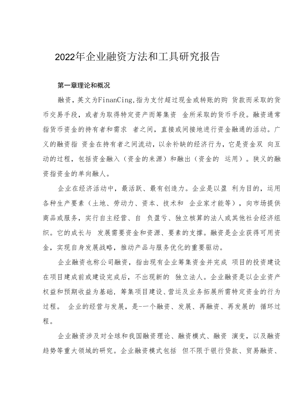 2022年企业融资方法和工具研究报告.docx_第1页