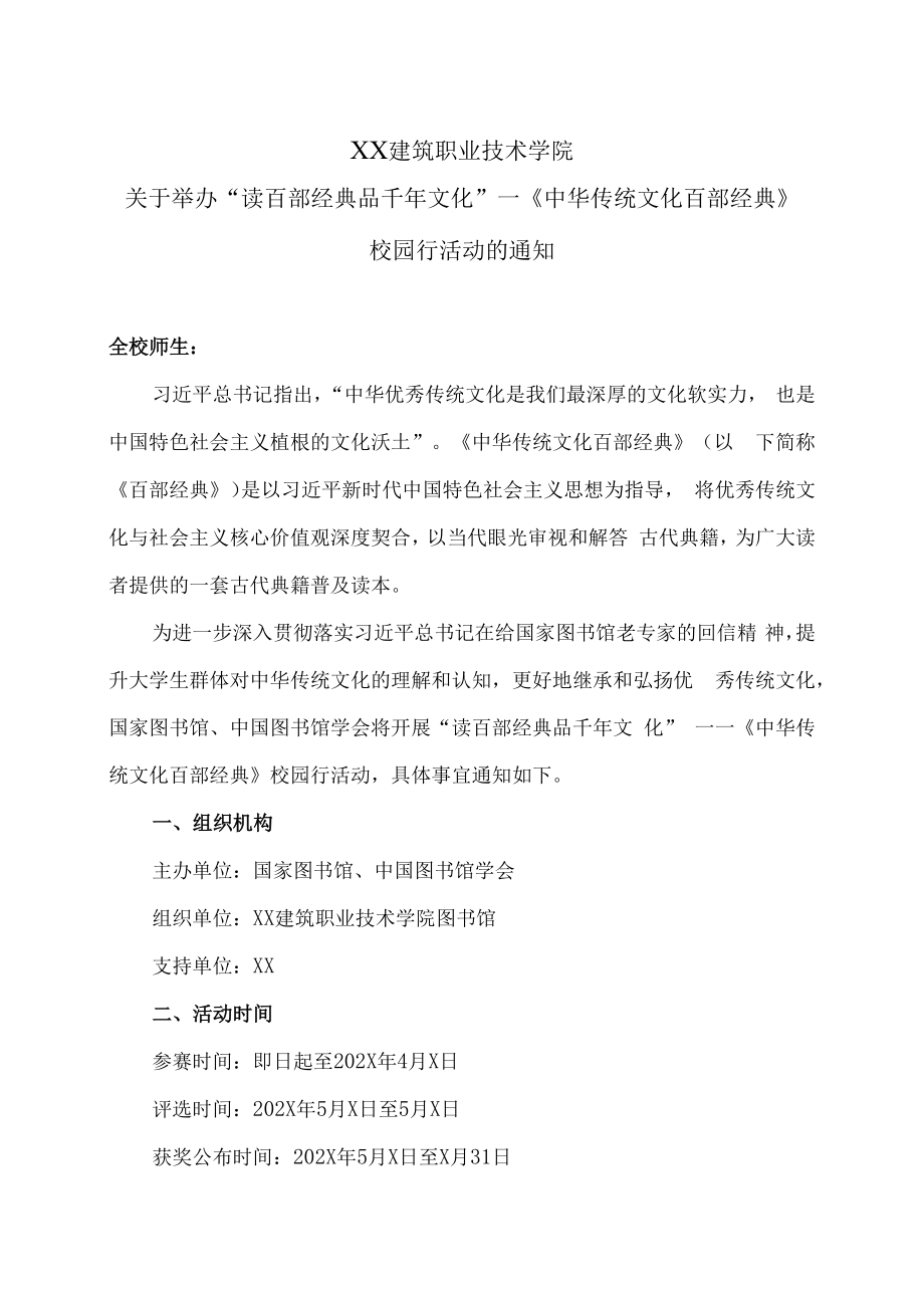 XX建筑职业技术学院关于举办“读百部经典 品千年文化”—《中华传统文化百部经典》校园行活动的通知.docx_第1页