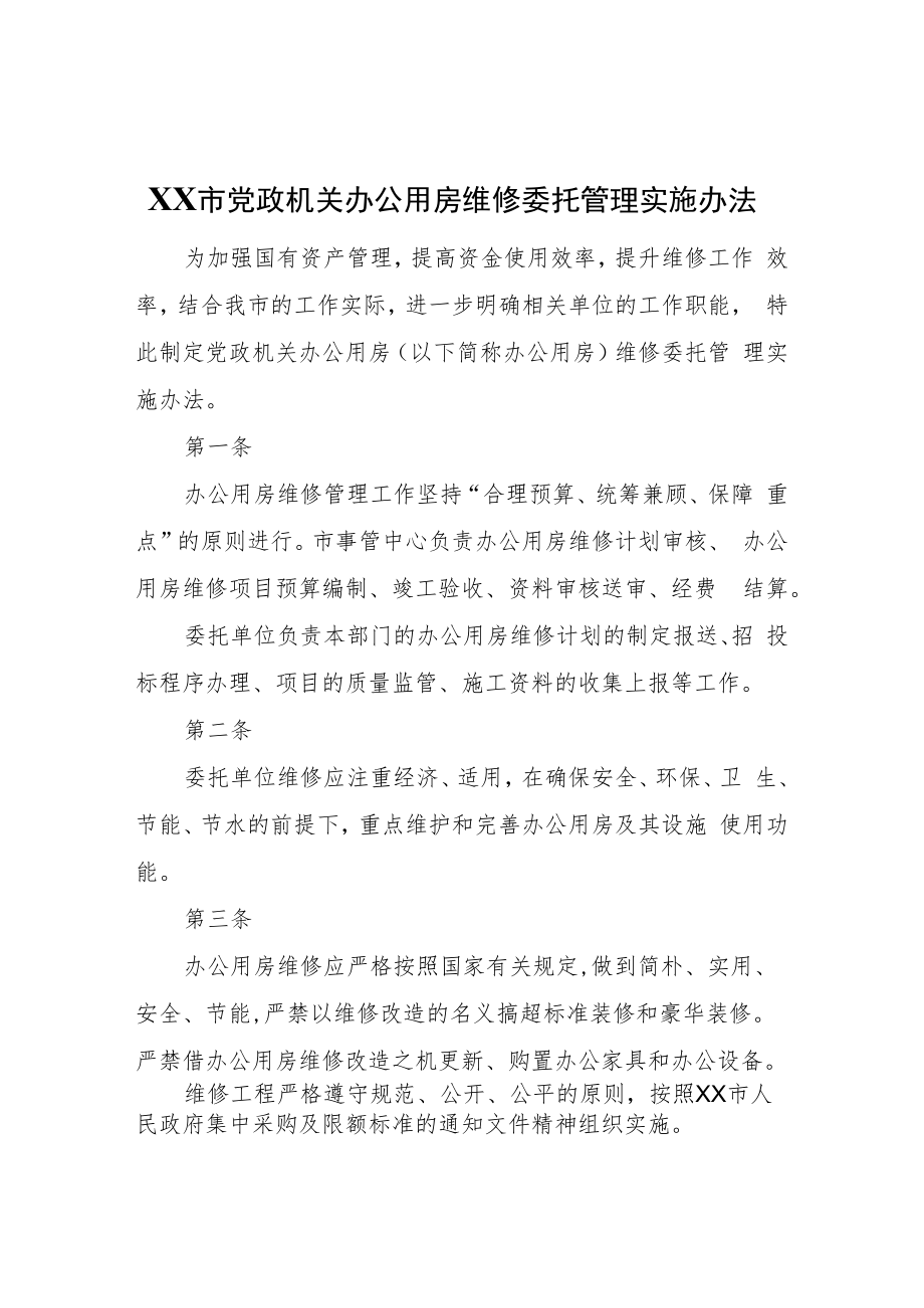 XX市党政机关办公用房维修委托管理实施办法.docx_第1页