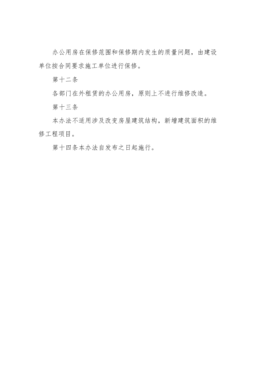 XX市党政机关办公用房维修委托管理实施办法.docx_第3页