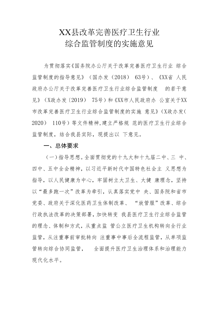 XX县改革完善医疗卫生行业综合监管制度的实施意见.docx_第1页