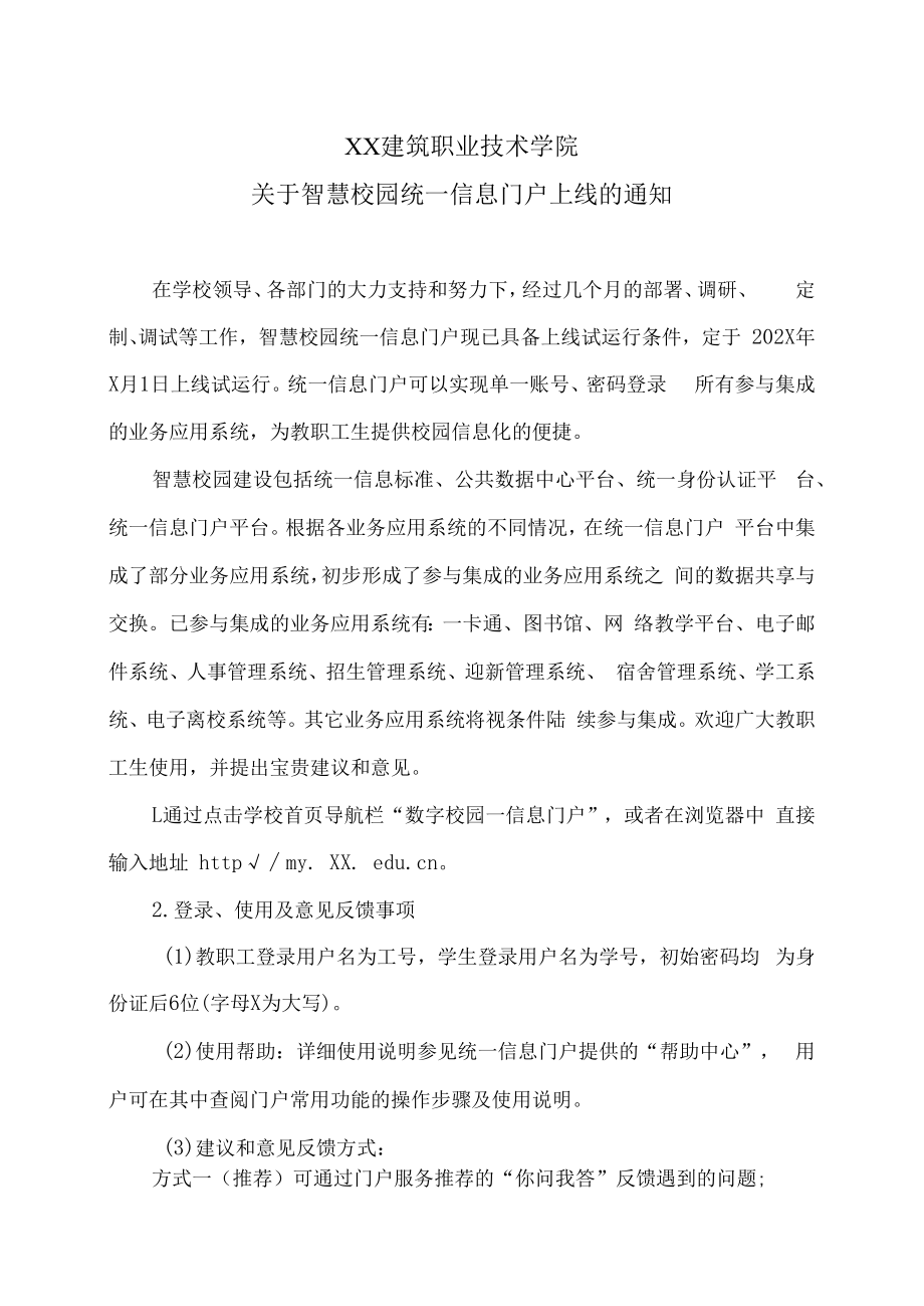 XX建筑职业技术学院关于智慧校园统一信息门户上线的通知.docx_第1页