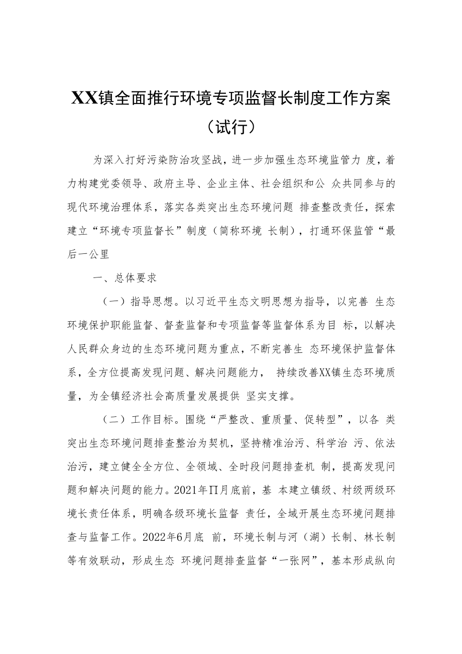 XX镇全面推行环境专项监督长制度工作方案（试行).docx_第1页