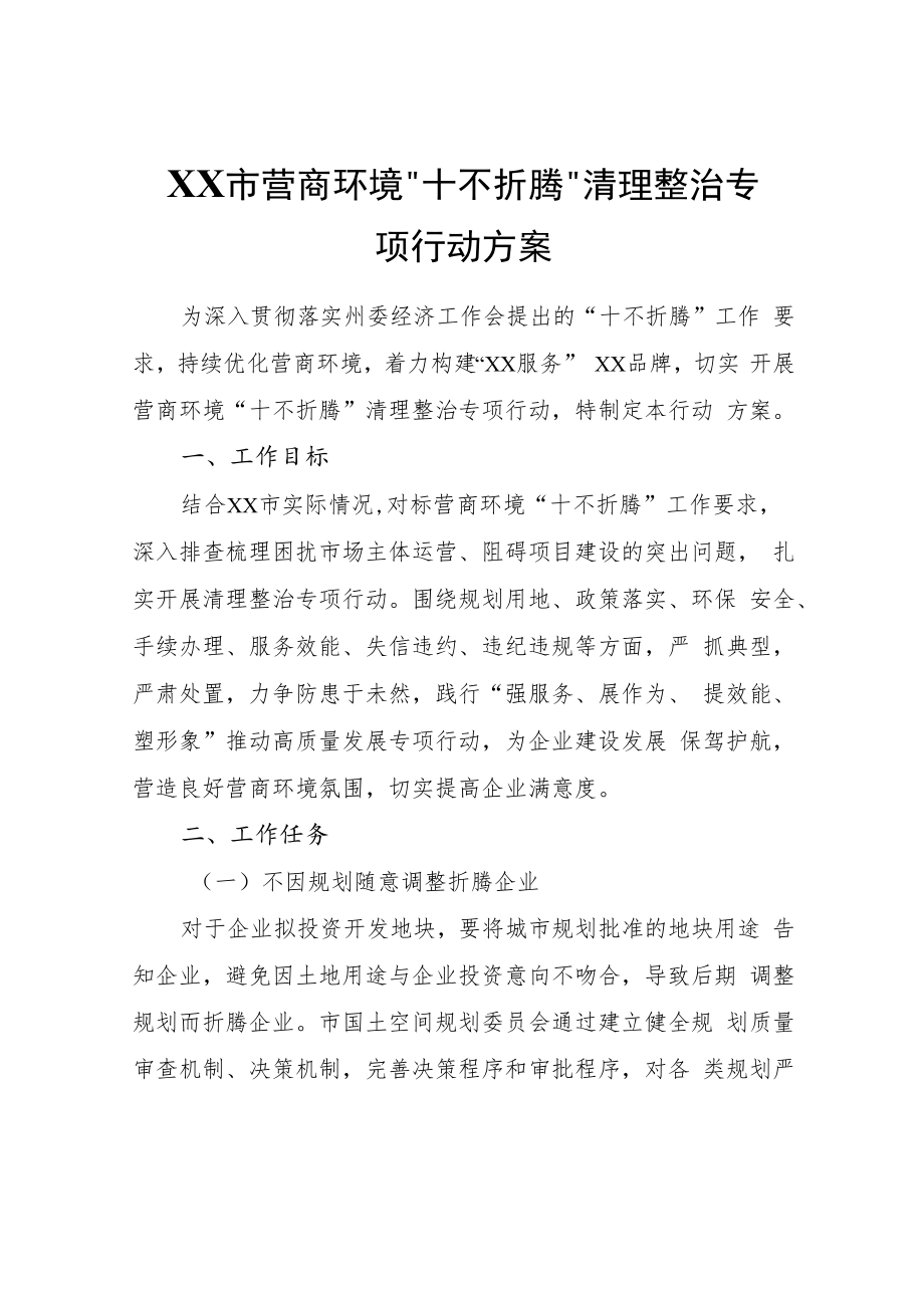 XX市营商环境“十不折腾”清理整治专项行动方案.docx_第1页