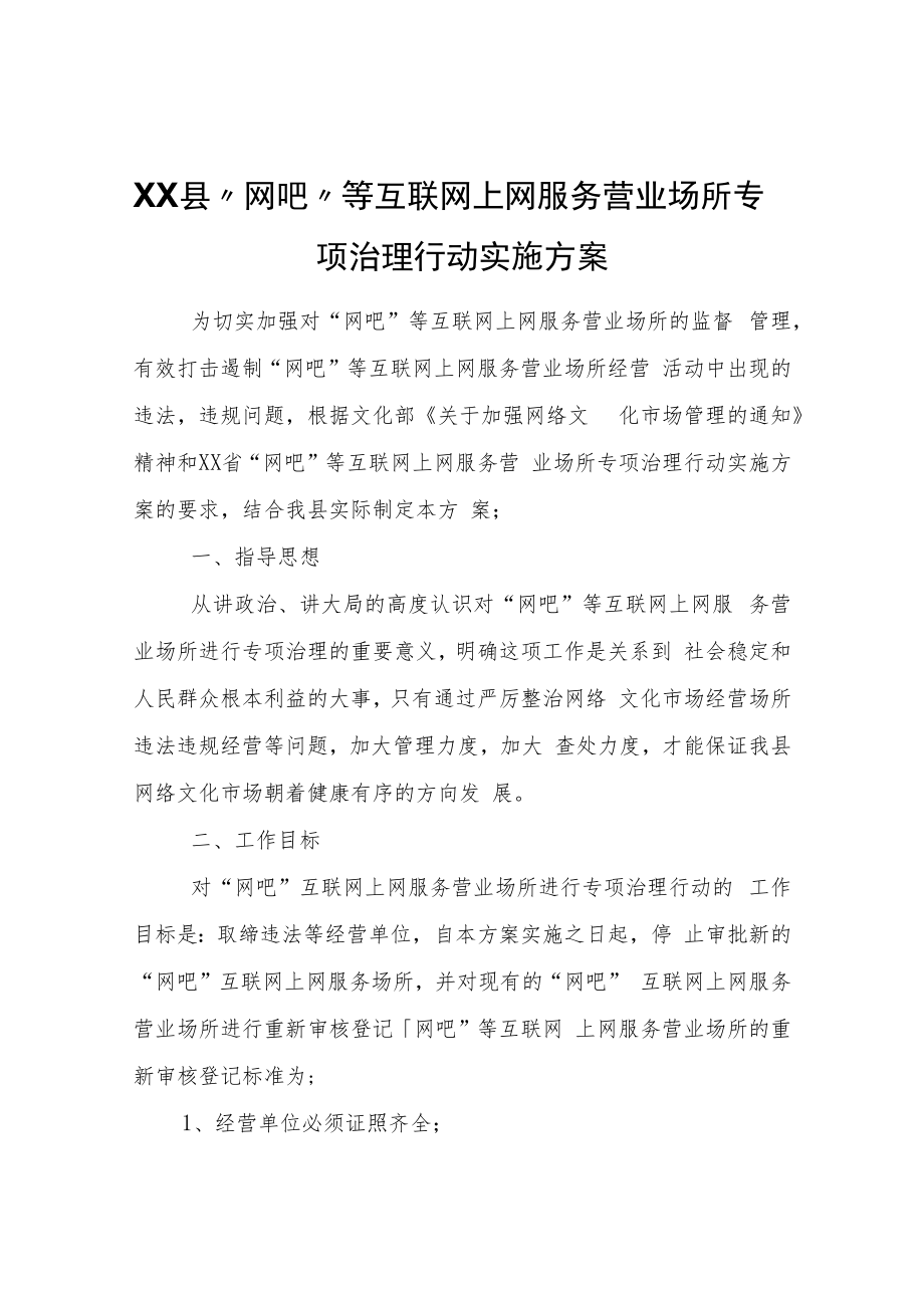 XX县“网吧”等互联网上网服务营业场所专项治理行动实施方案.docx_第1页