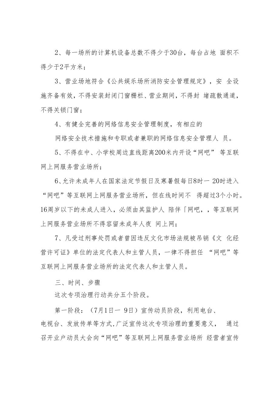 XX县“网吧”等互联网上网服务营业场所专项治理行动实施方案.docx_第2页