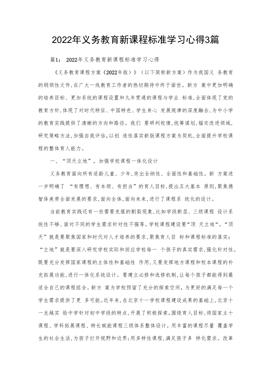 2022年义务教育新课程标准学习心得3篇.docx_第1页