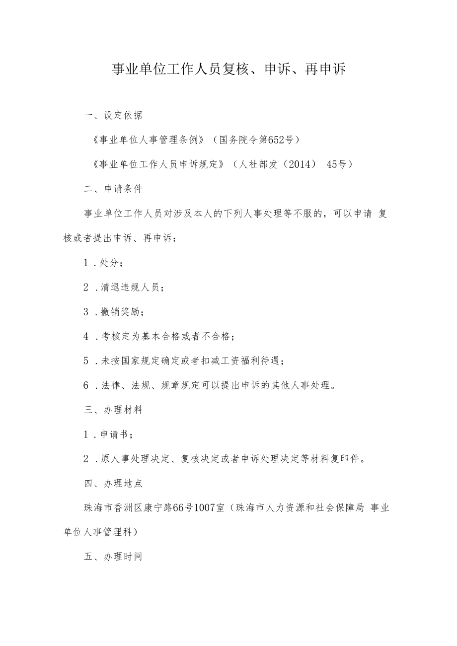 9.事业单位工作人员复核申诉再申诉.docx_第1页