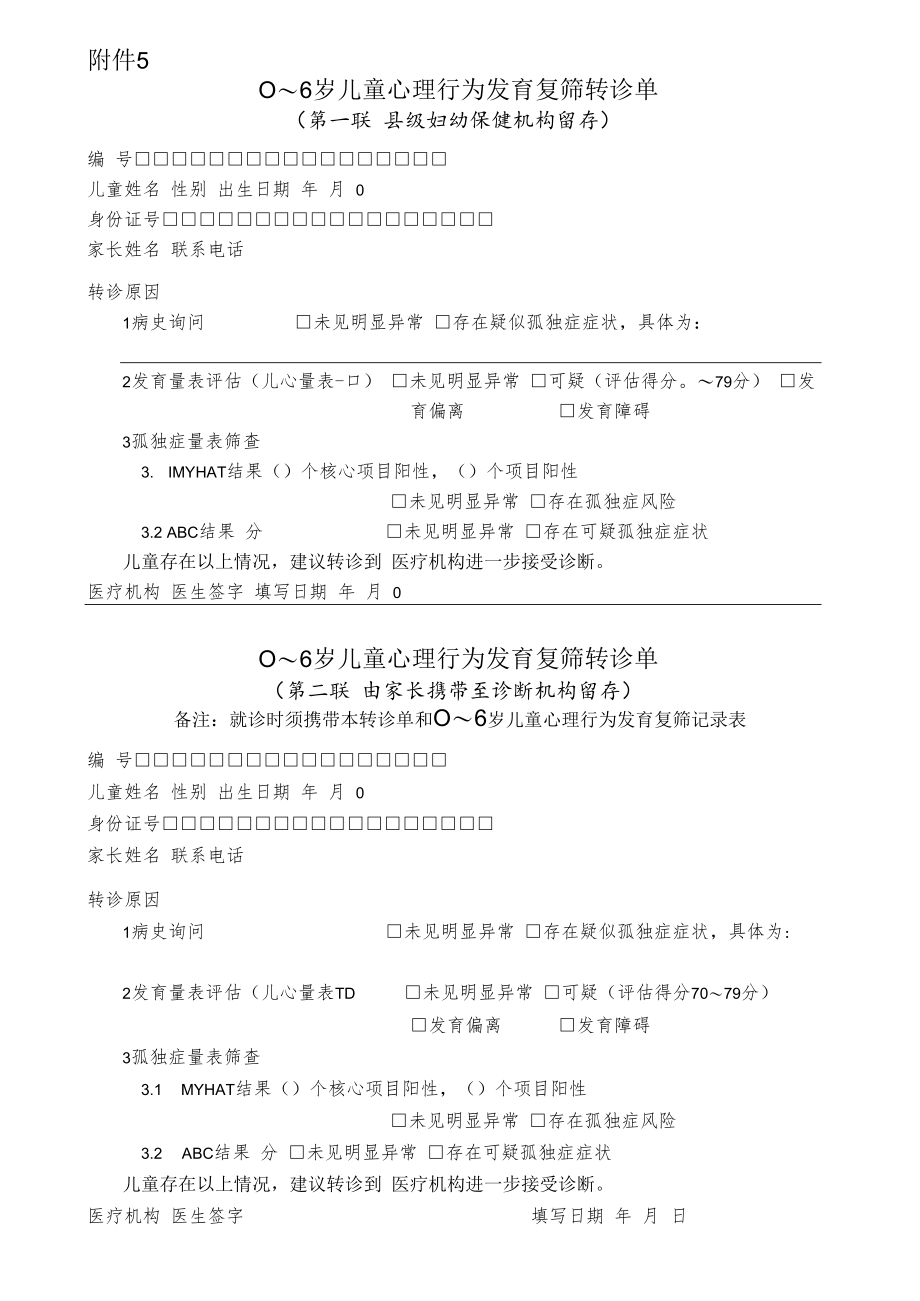 0～6岁儿童心理行为发育复筛转诊单.docx_第1页