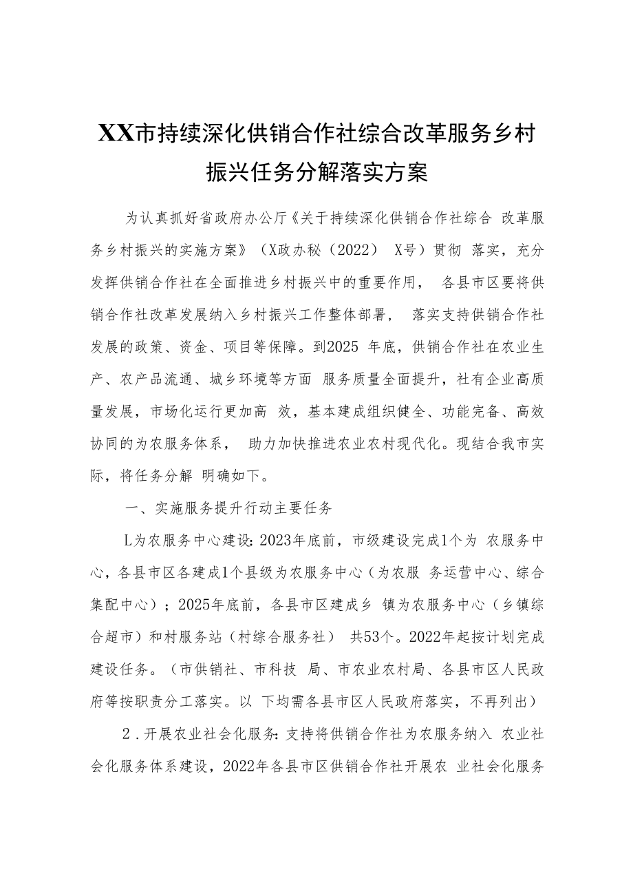 XX市持续深化供销合作社综合改革服务乡村振兴任务分解落实方案.docx_第1页