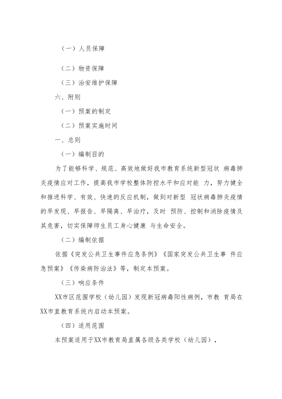 XX市直校园新型冠状病毒肺炎疫情专项应急预案.docx_第2页