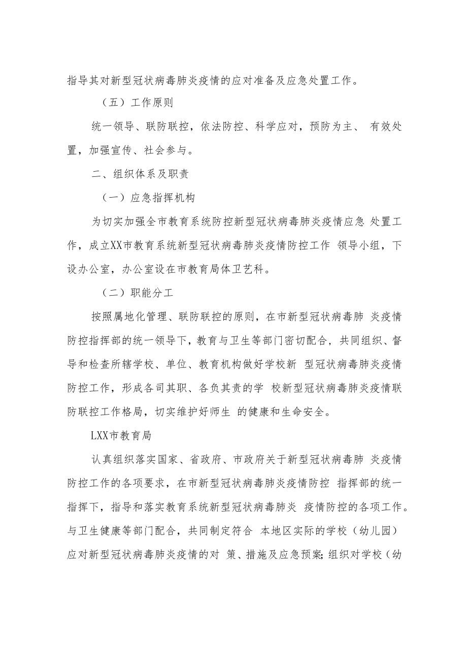 XX市直校园新型冠状病毒肺炎疫情专项应急预案.docx_第3页