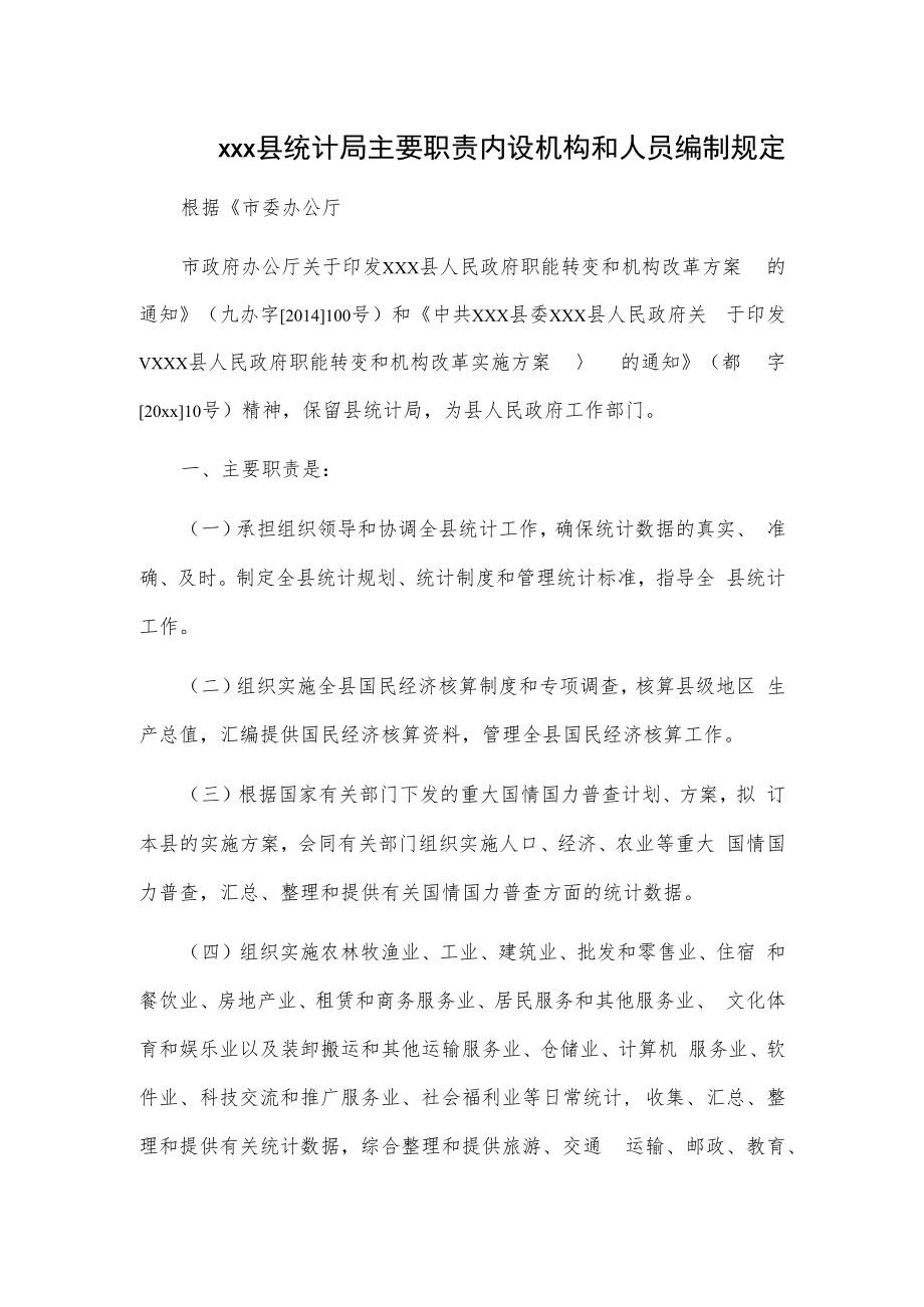 xxx县统计局主要职责内设机构和人员编制规定.docx_第1页