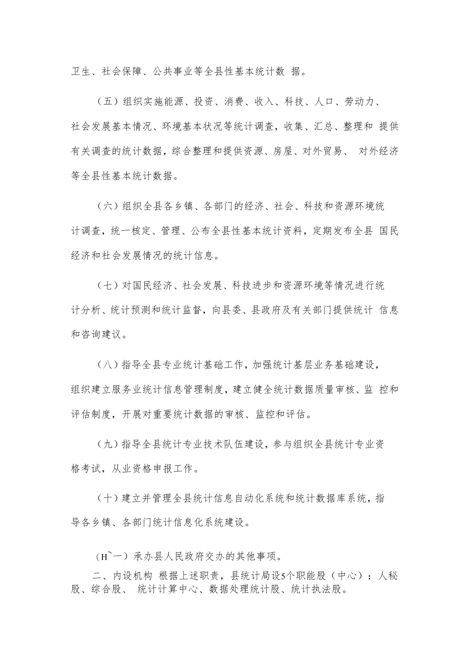 xxx县统计局主要职责内设机构和人员编制规定.docx_第2页