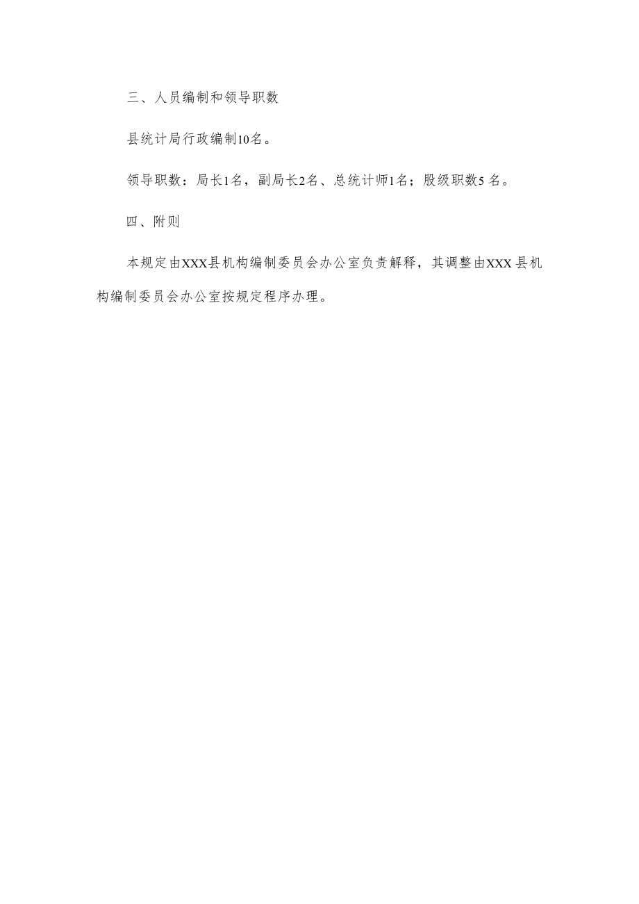 xxx县统计局主要职责内设机构和人员编制规定.docx_第3页