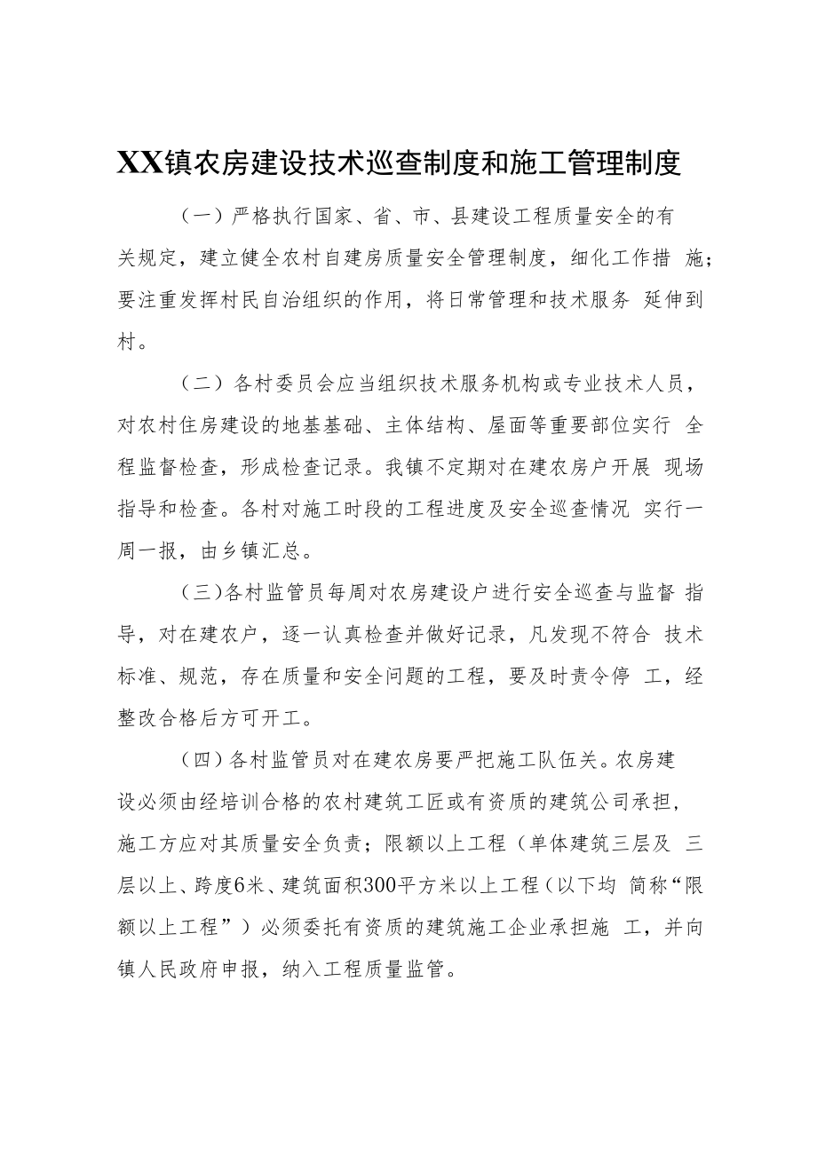 XX镇农房建设技术巡查制度和施工管理制度.docx_第1页