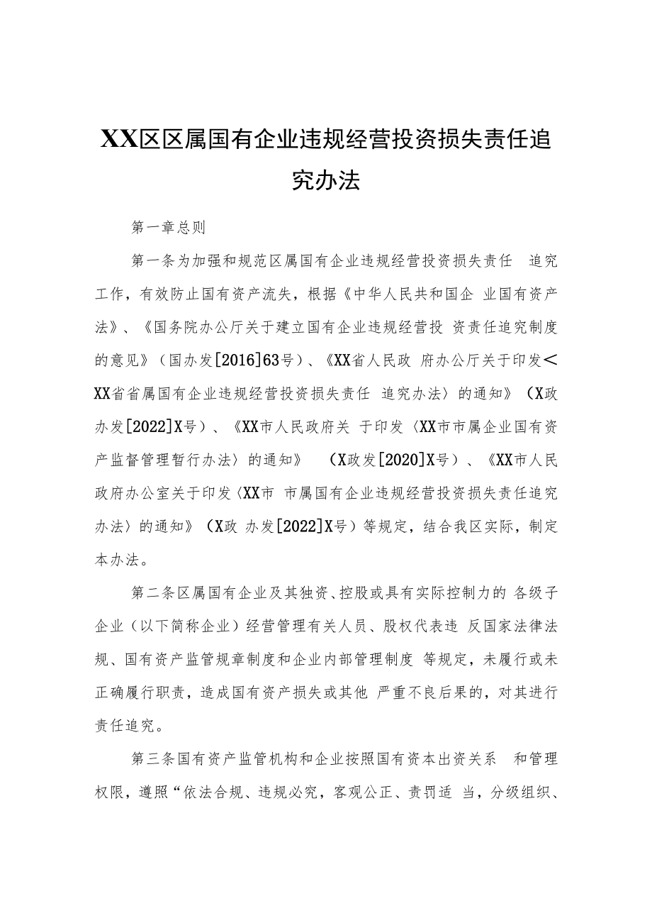 XX区区属国有企业违规经营投资损失责任追究办法.docx_第1页