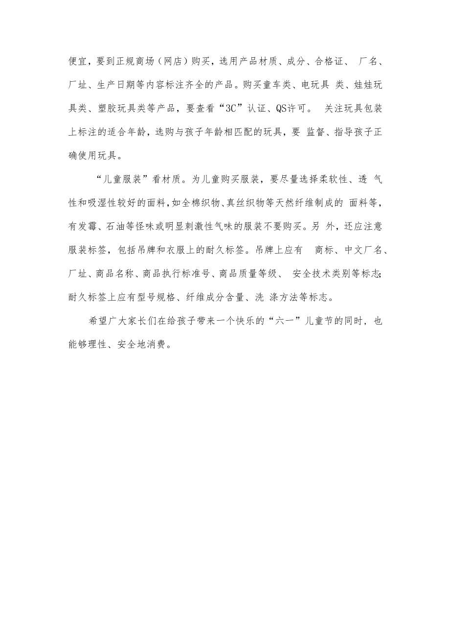 “六一”儿童节消费警示.docx_第2页