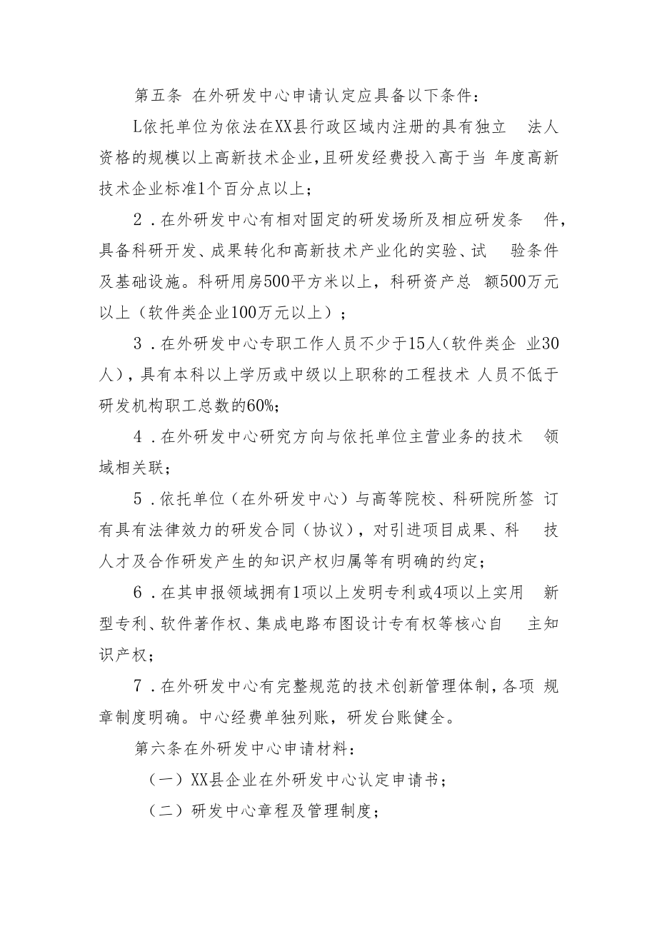 XX县企业在外研发中心认定管理办法.docx_第2页