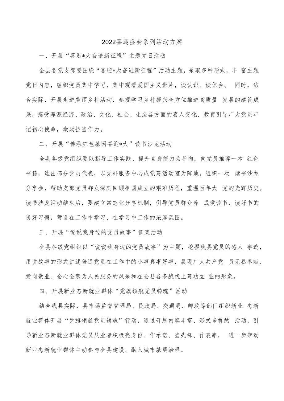 2022喜迎盛会系列活动方案.docx_第1页