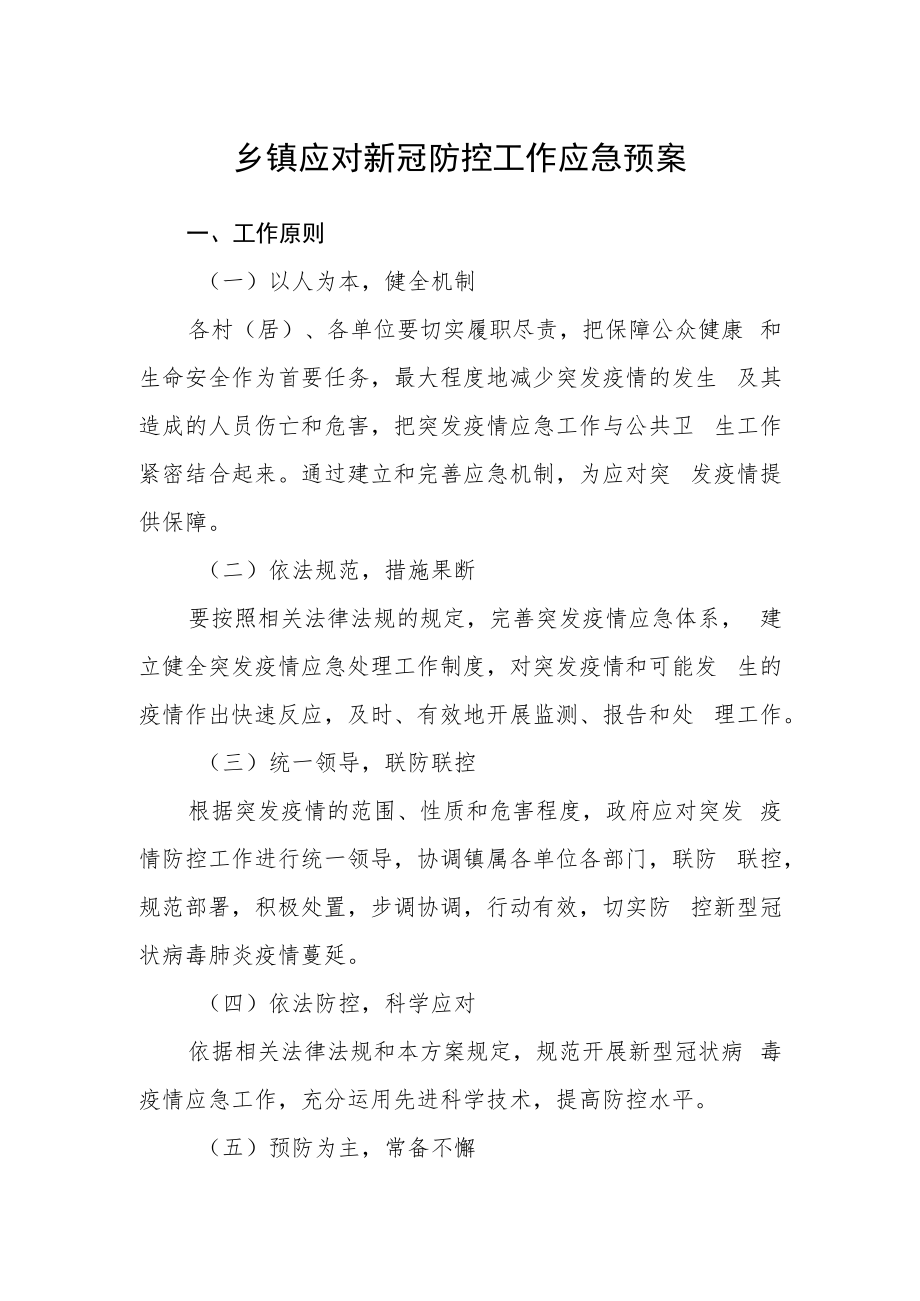 乡镇应对新冠防控工作应急预案.docx_第1页