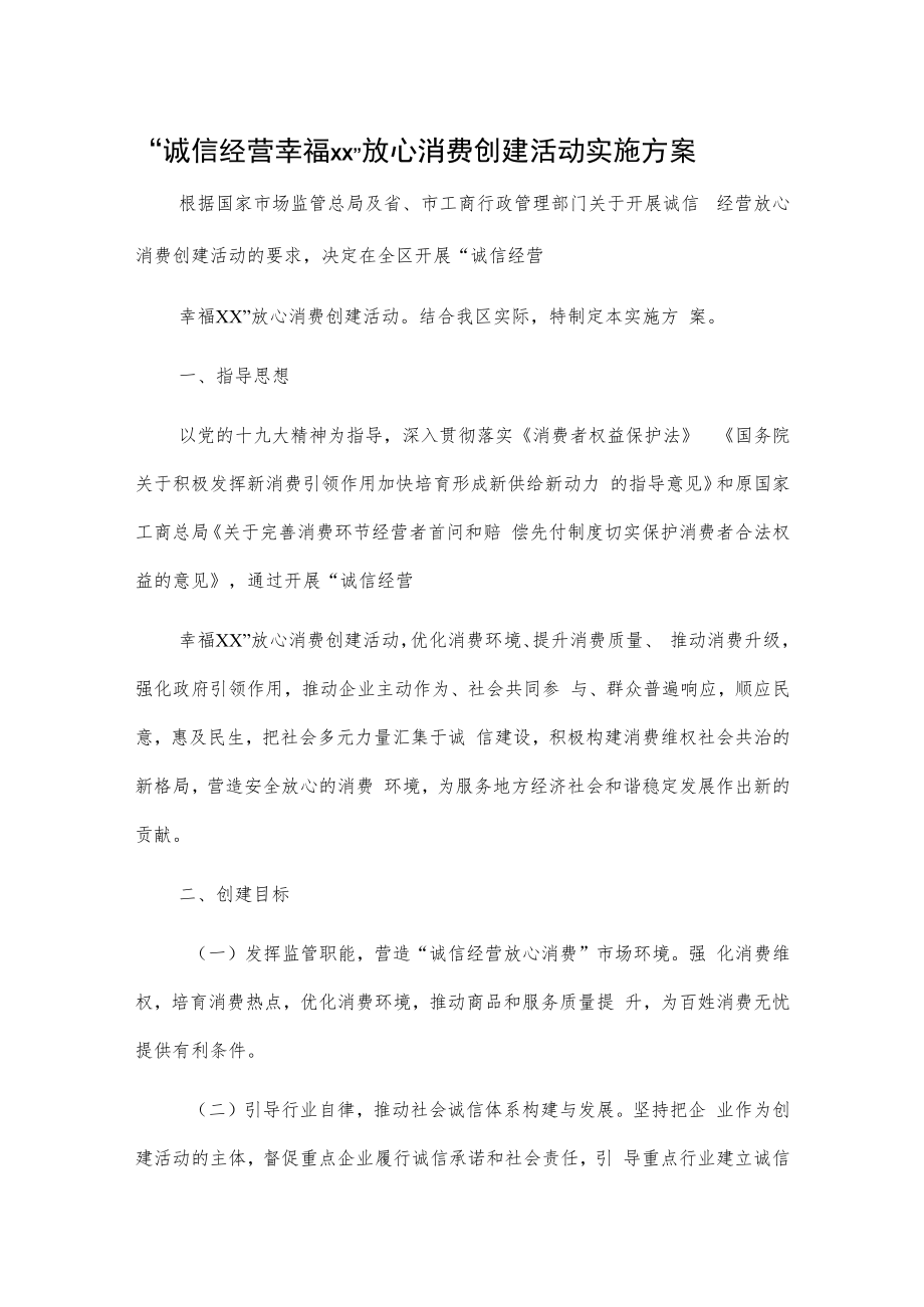 “诚信经营 幸福xx”放心消费创建活动实施方案.docx_第1页