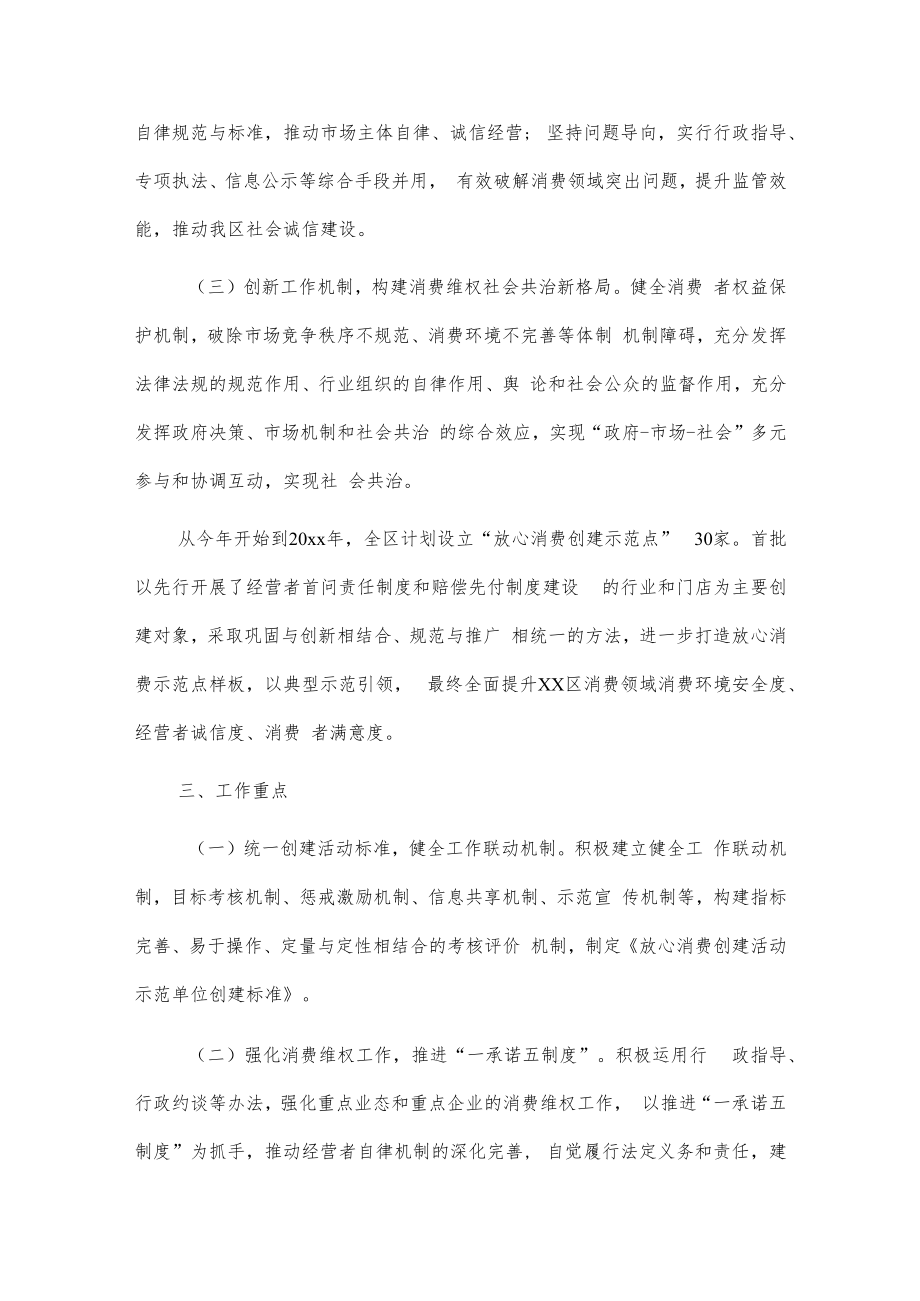 “诚信经营 幸福xx”放心消费创建活动实施方案.docx_第2页