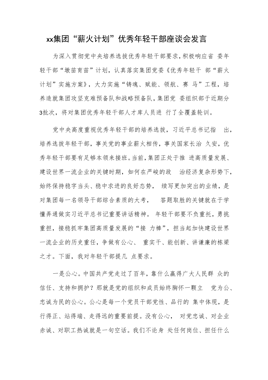 xx集团“薪火计划”优秀年轻干部座谈会发言.docx_第1页