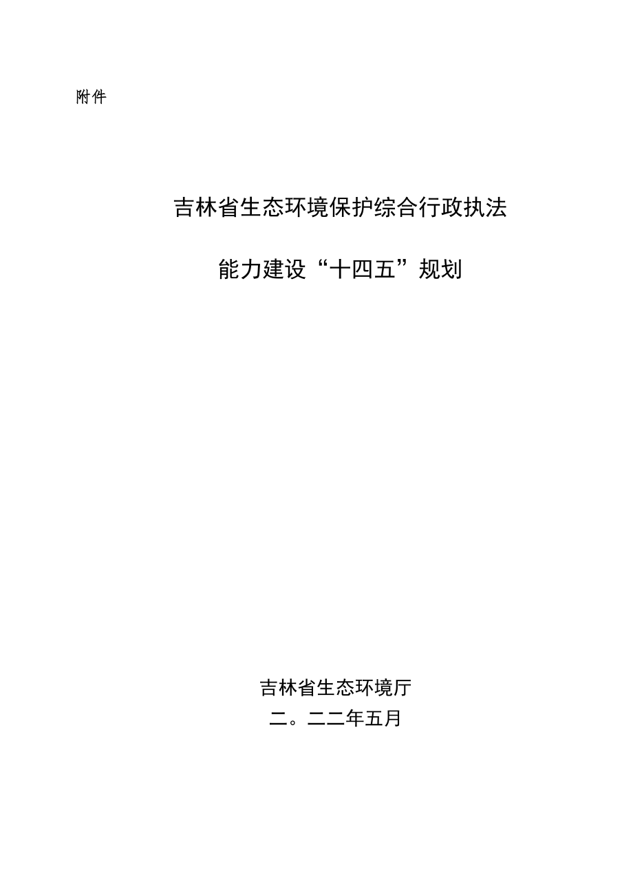 《吉林省生态环境保护综合行政执法能力建设“十四五”规划》.docx_第1页