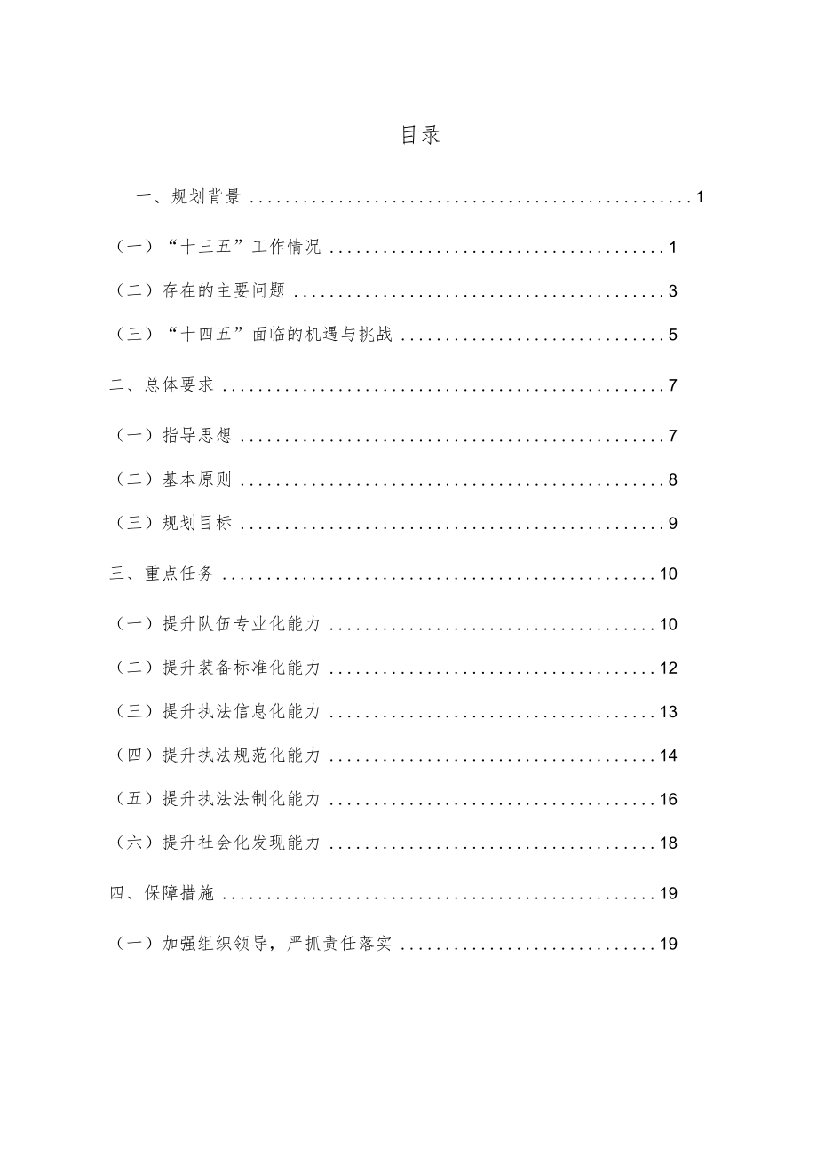 《吉林省生态环境保护综合行政执法能力建设“十四五”规划》.docx_第2页