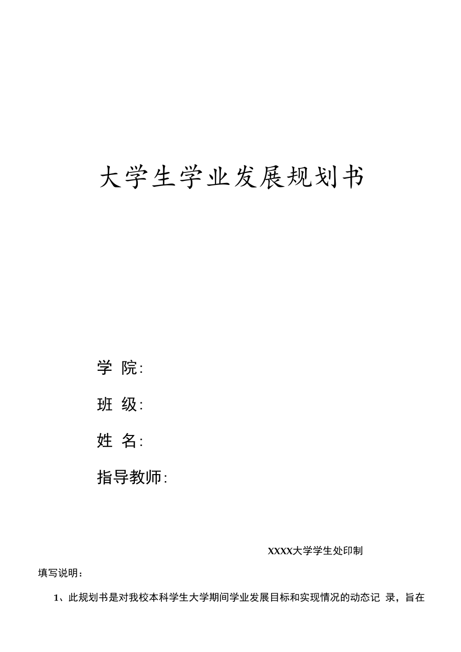 XXXX大学大学生学业发展规划书（四年制）.docx_第1页