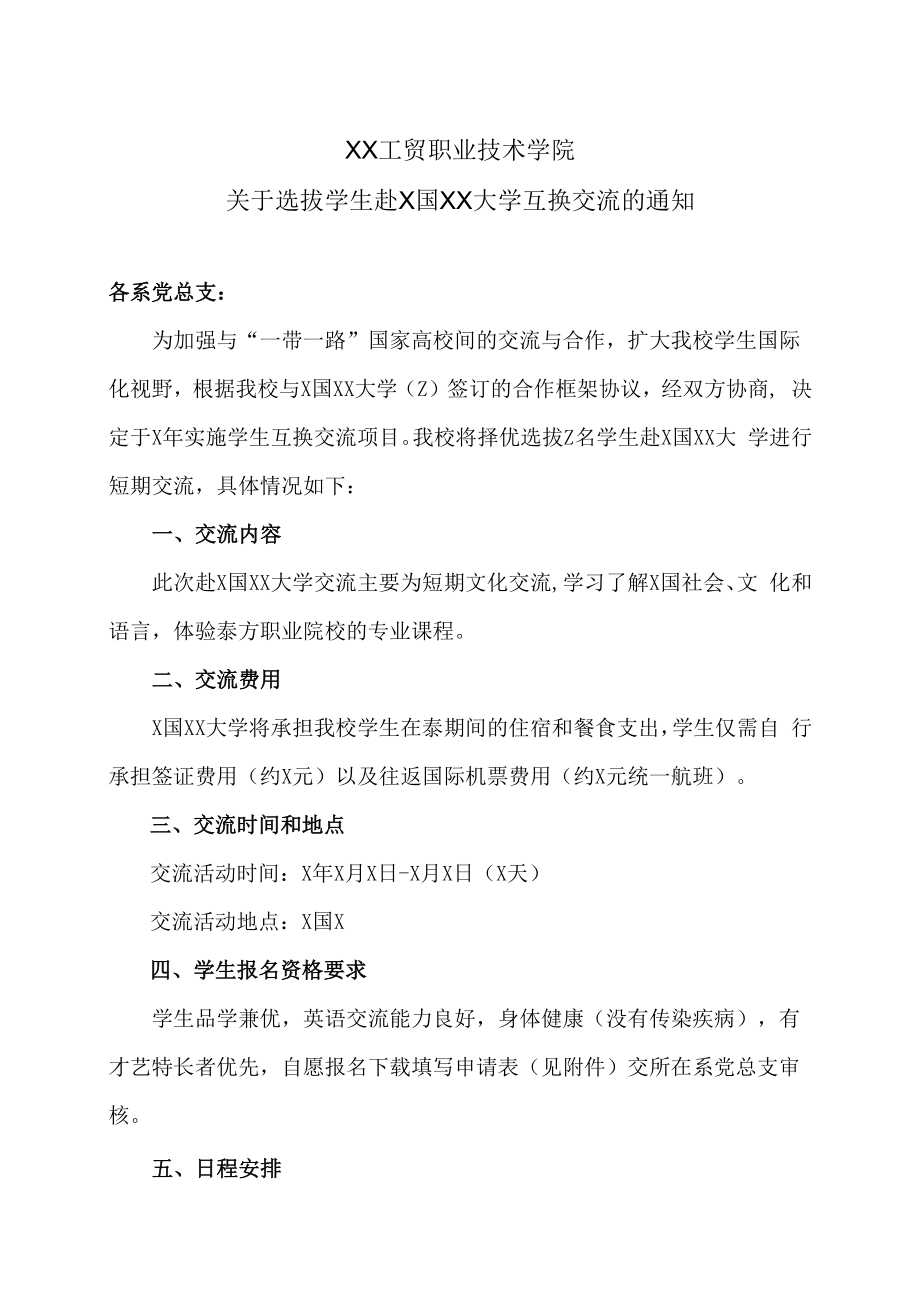 XX工贸职业技术学院关于选拔学生赴X国XX大学互换交流的通知.docx_第1页