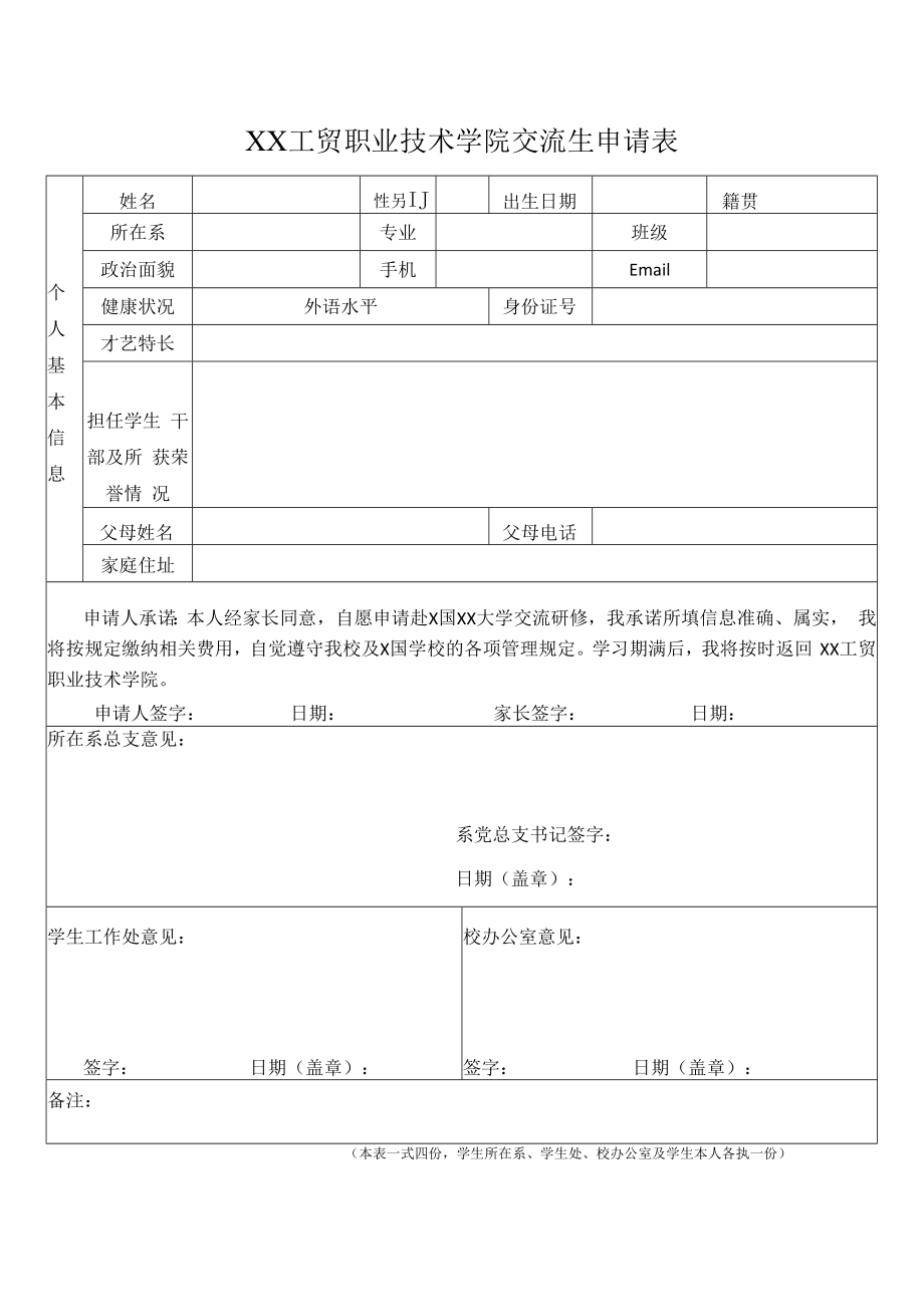 XX工贸职业技术学院关于选拔学生赴X国XX大学互换交流的通知.docx_第3页