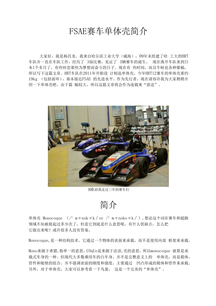 FSAE单体壳简介.docx_第1页