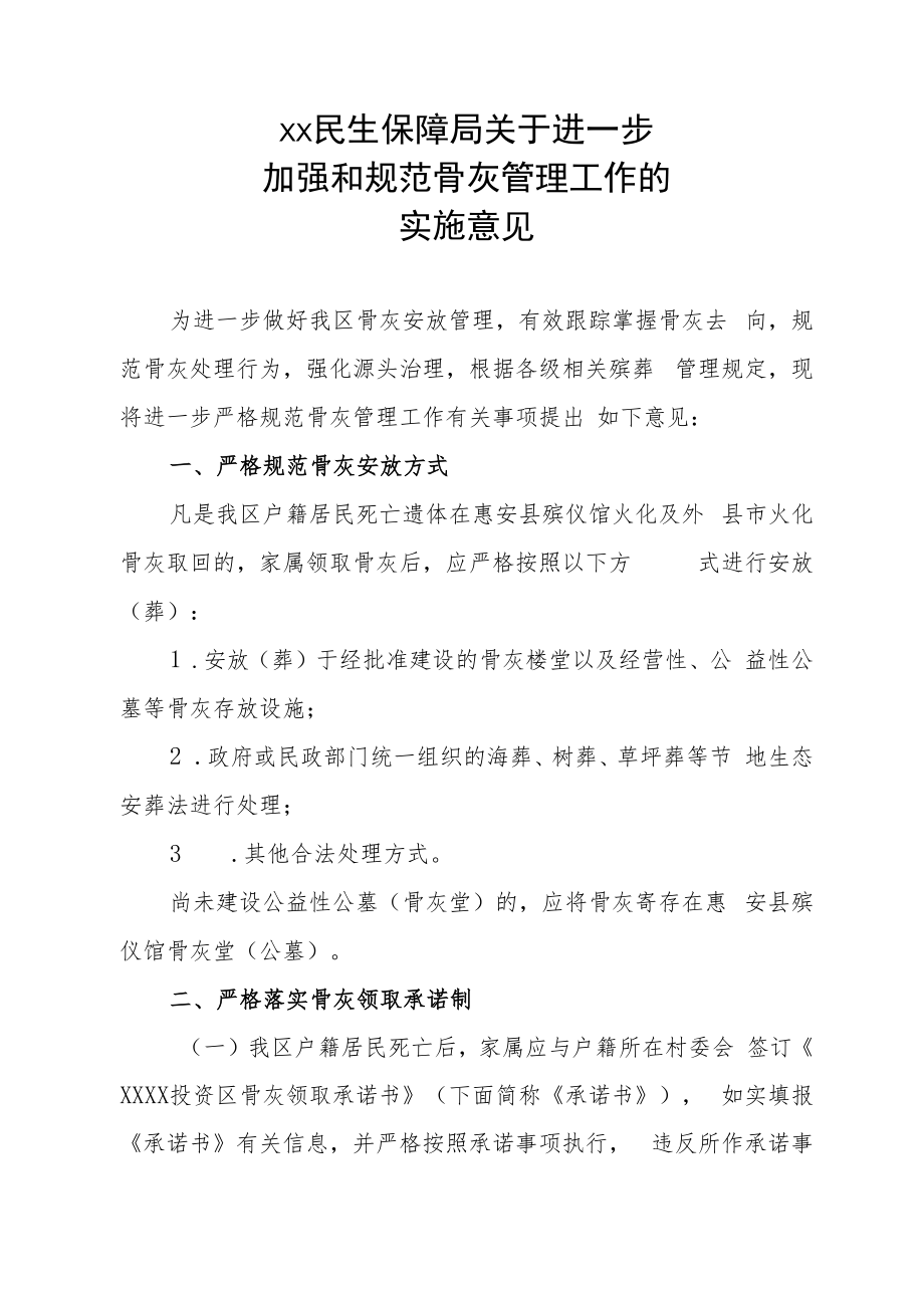 XX民生保障局关于进一步加强和规范骨灰管理工作的实施意见.docx_第1页